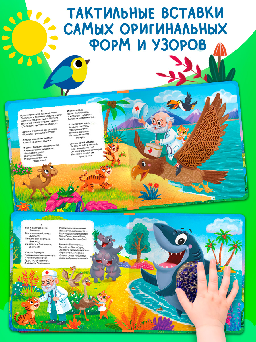 Айболит. Тактильная книжка. Омега-Пресс Потрогай сказку. Для малышей. - фото 9