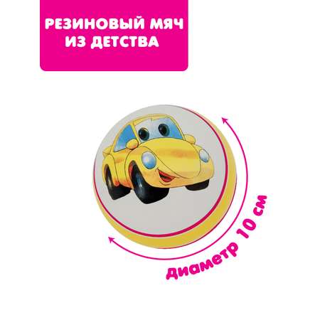 Детский мяч ЧАПАЕВ Желтая машинка