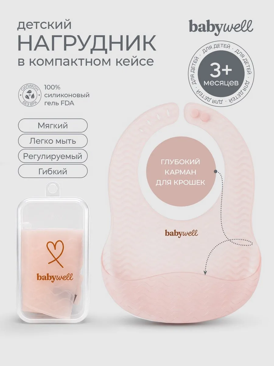Нагрудник BabyWell силикон - фото 1