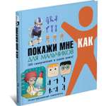 Книга Харвест Покажи мне как. Для мальчиков