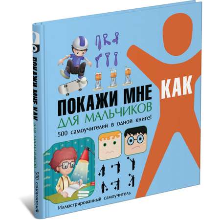 Книга Харвест Покажи мне как. Для мальчиков