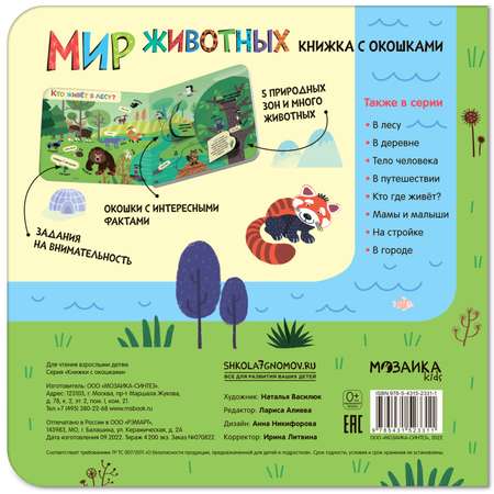 Книжки с окошками Буква-ленд Мир животных