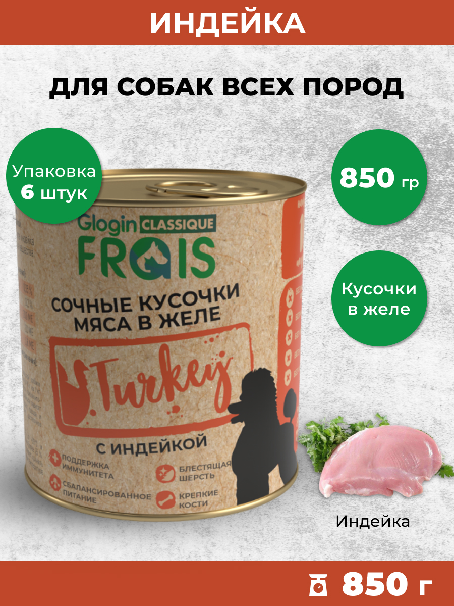 Консервированный корм Frais Влажный корм Classique Dog для собак кусочки мяса с индейкой в желе, 850г - фото 1