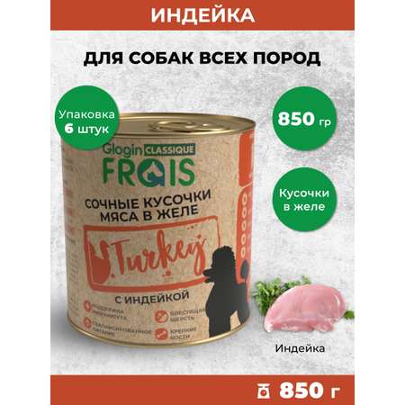 Консервированный корм Frais Влажный корм Classique Dog для собак кусочки мяса с индейкой в желе, 850г