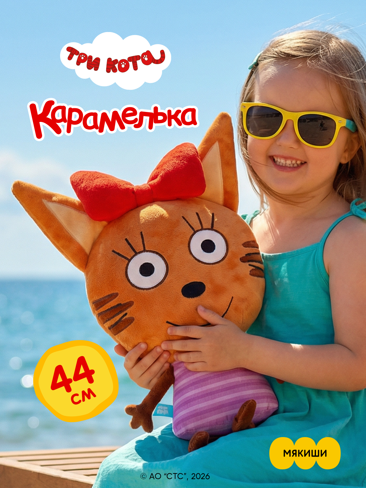 Игрушка-подушка Мякиши Детская мягкая большая Три кота Карамелька и море приключений - фото 1