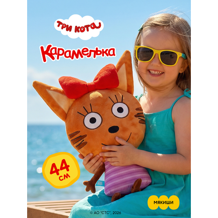 Игрушка-подушка Мякиши Детская мягкая большая Три кота Карамелька и море приключений