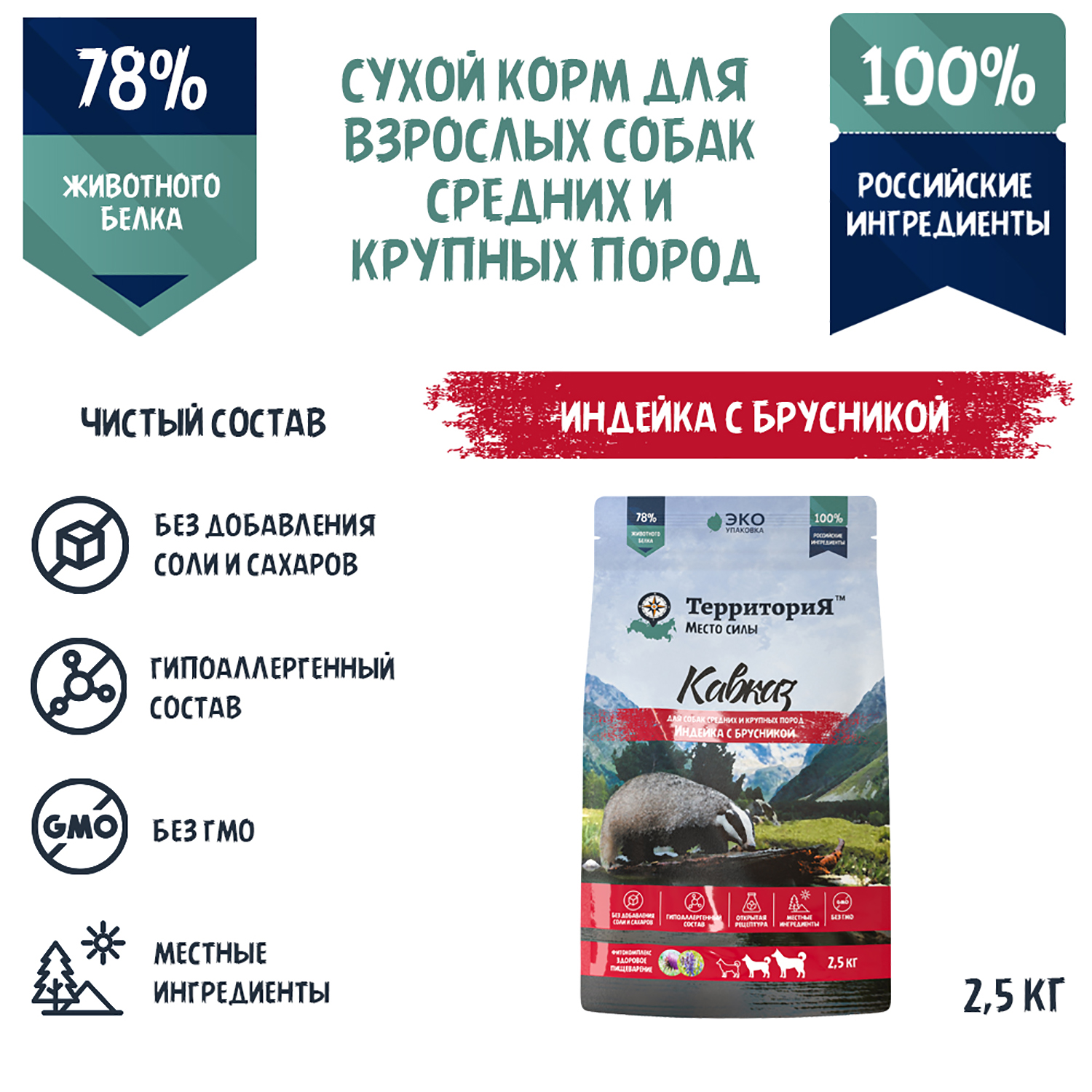 Корм для взрослых собак Территория Кавказ 2.5 кг средних и крупных пород индейка-брусника сухой - фото 3