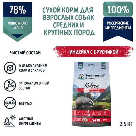 Корм для взрослых собак Территория Кавказ 2.5 кг средних и крупных пород индейка-брусника сухой