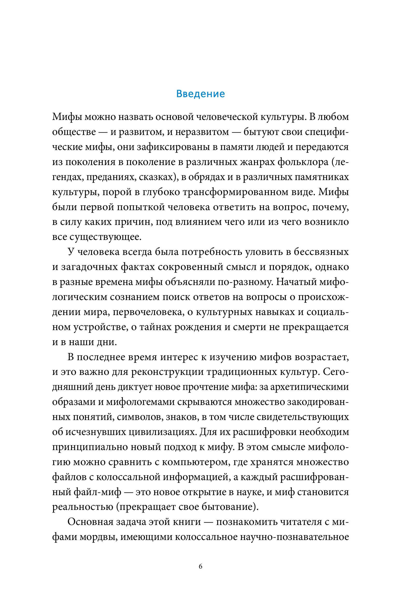 Книга МИФ Мордовские мифы. От творца Чипаза и божества леса Вирявы до вещей птицы Куку - фото 5