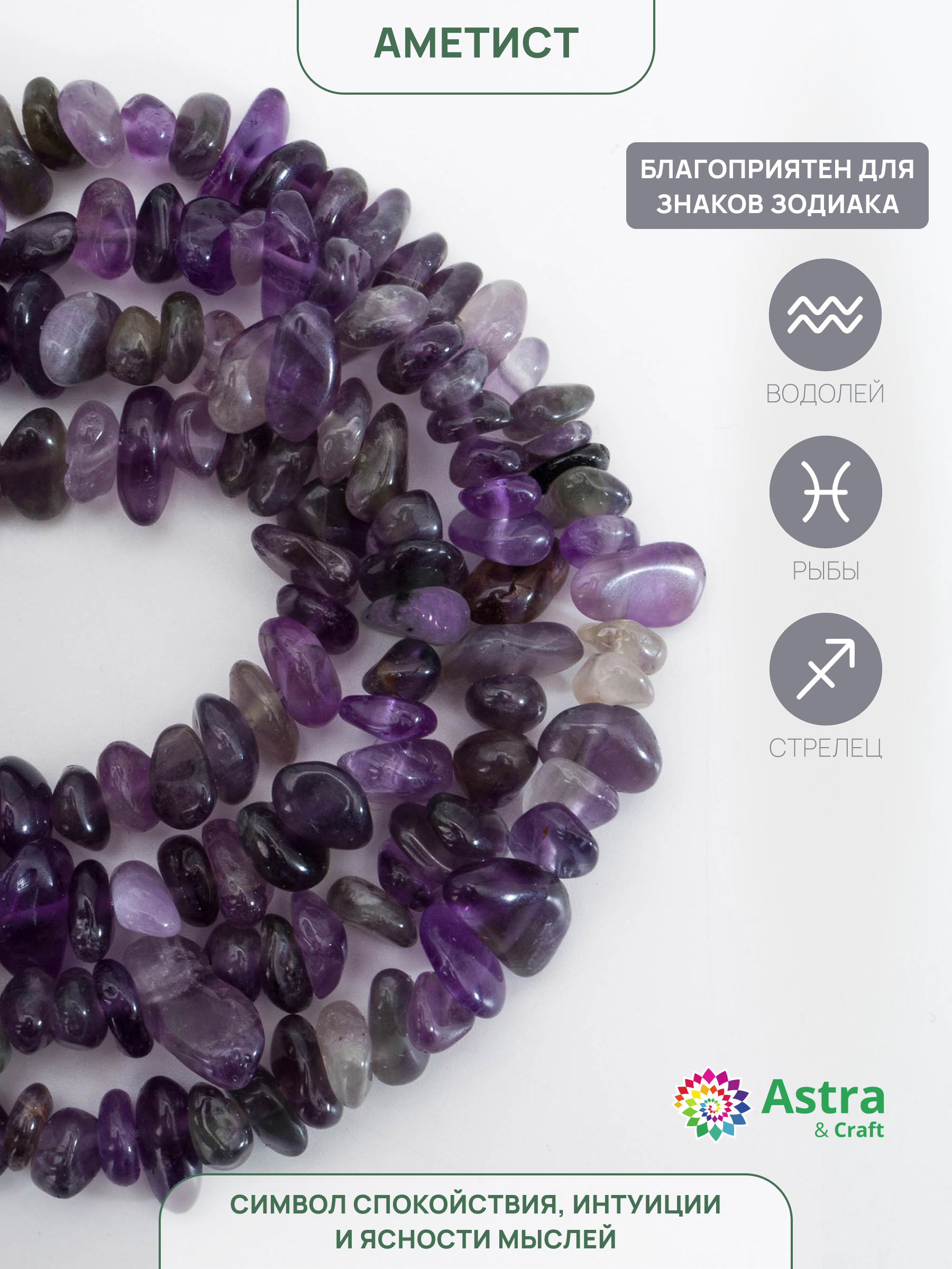 Набор для творчества Astra Craft бусины Аметист галтовка 80 см - фото 2