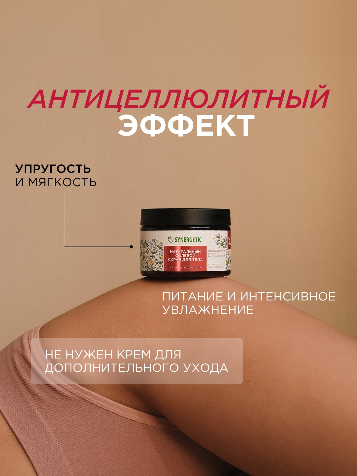 Скраб Synergetic Микс 300 мл 3 шт. - фото 18
