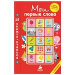 Мои первые слова Clever 15 книжек-кубиков