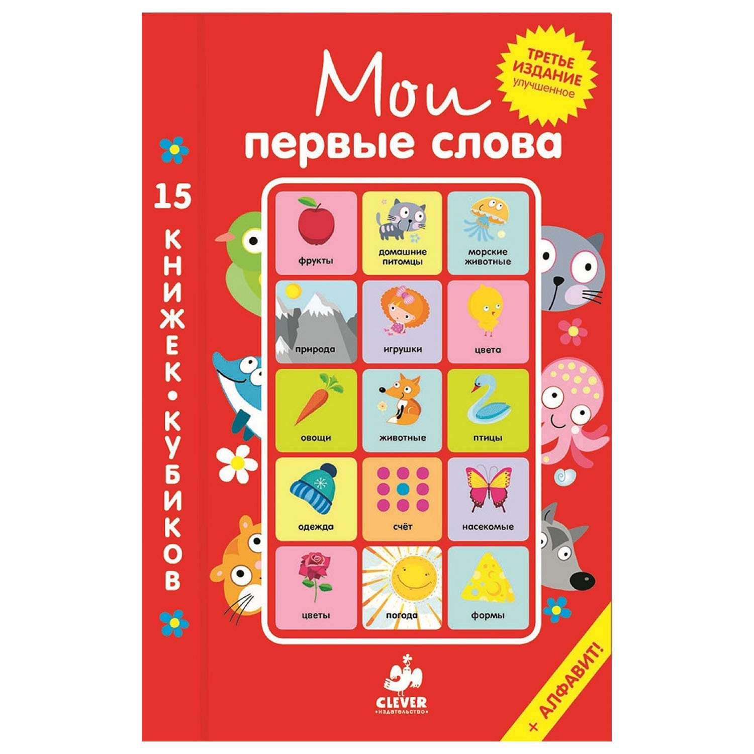 Мои первые слова Clever 15 книжек-кубиков - фото 1