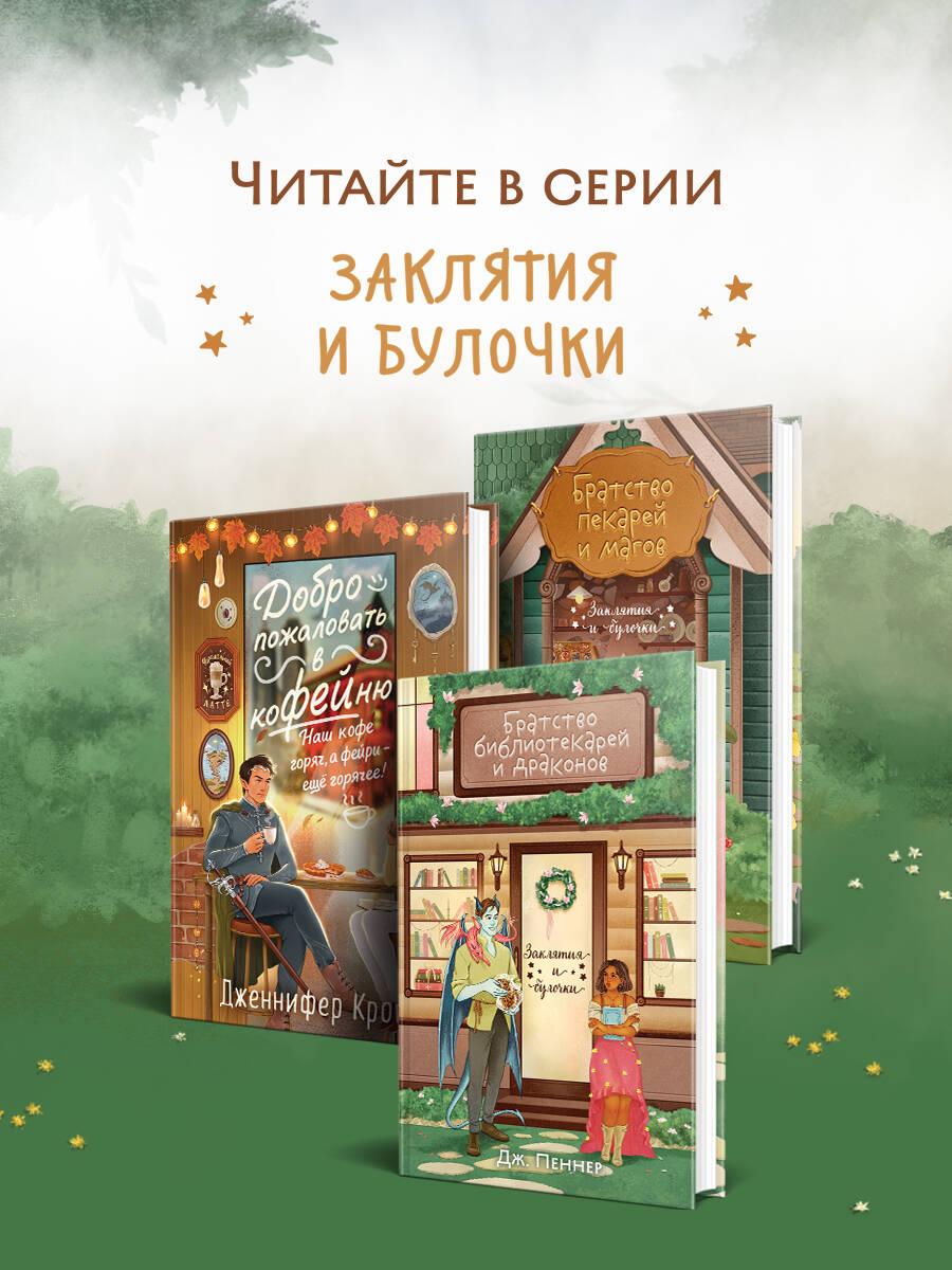 Книга Эксмо Братство библиотекарей и драконов - фото 5