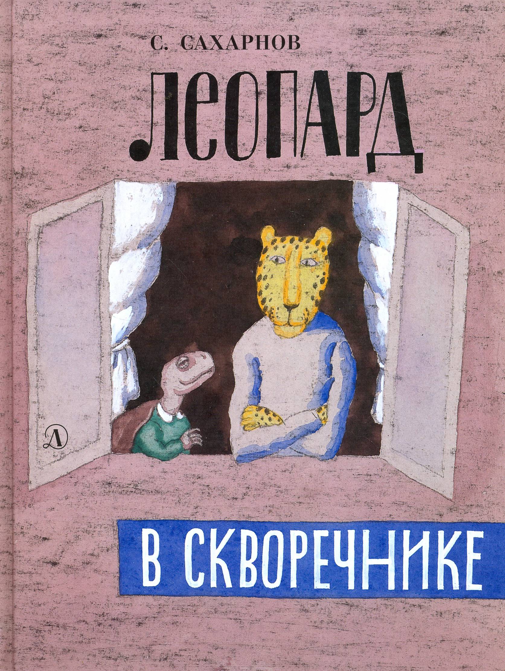 Книга Детская литература Леопард в скворечнике - фото 1