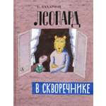 Книга Детская литература Леопард в скворечнике