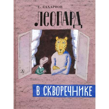 Книга Детская литература Леопард в скворечнике