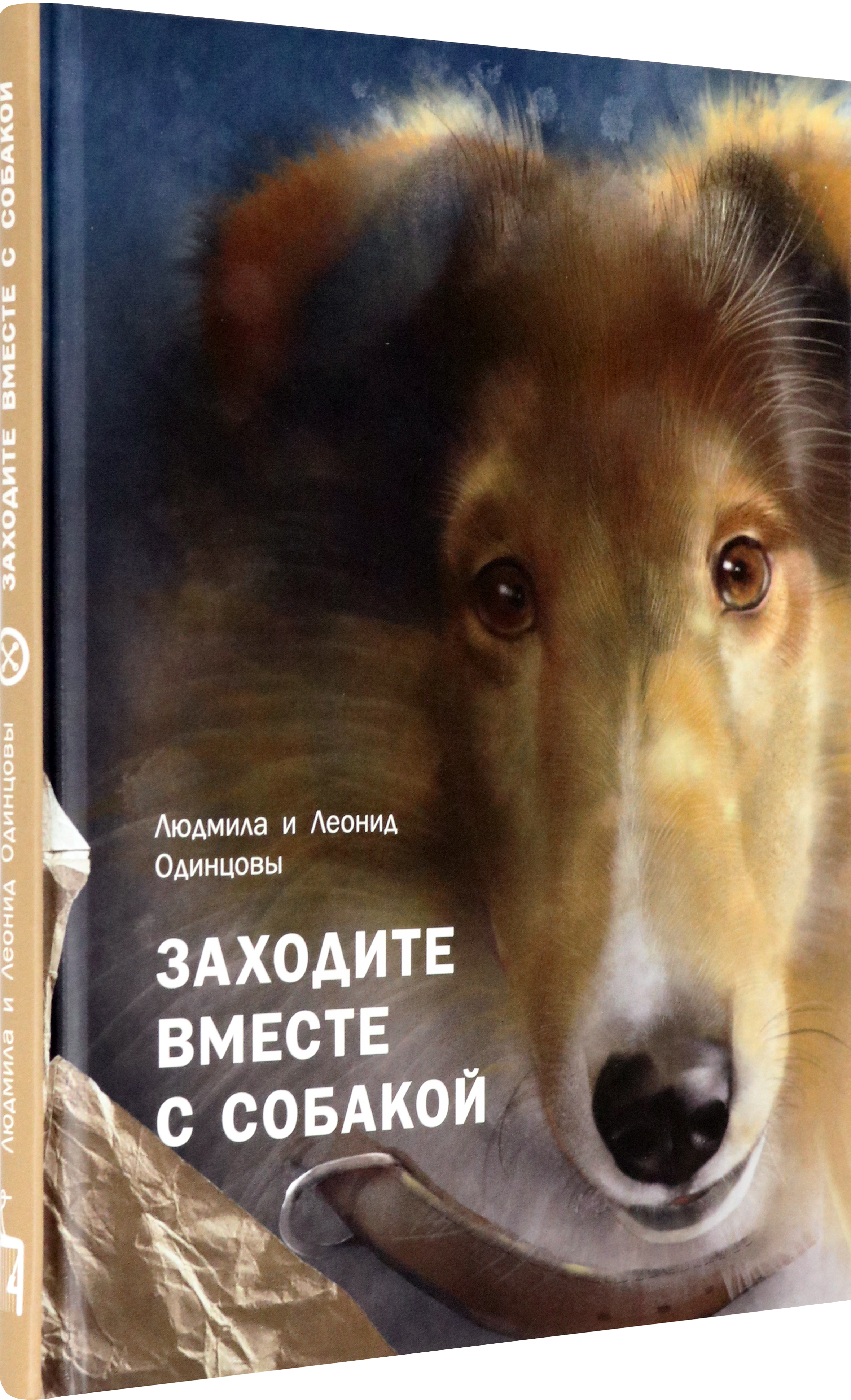 Книга Пять четвертей Заходите вместе с собакой - фото 2
