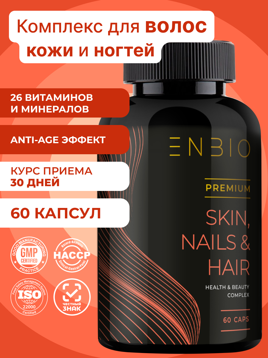Для волос, кожи и ногтей ENBIO skin nails hair - фото 1