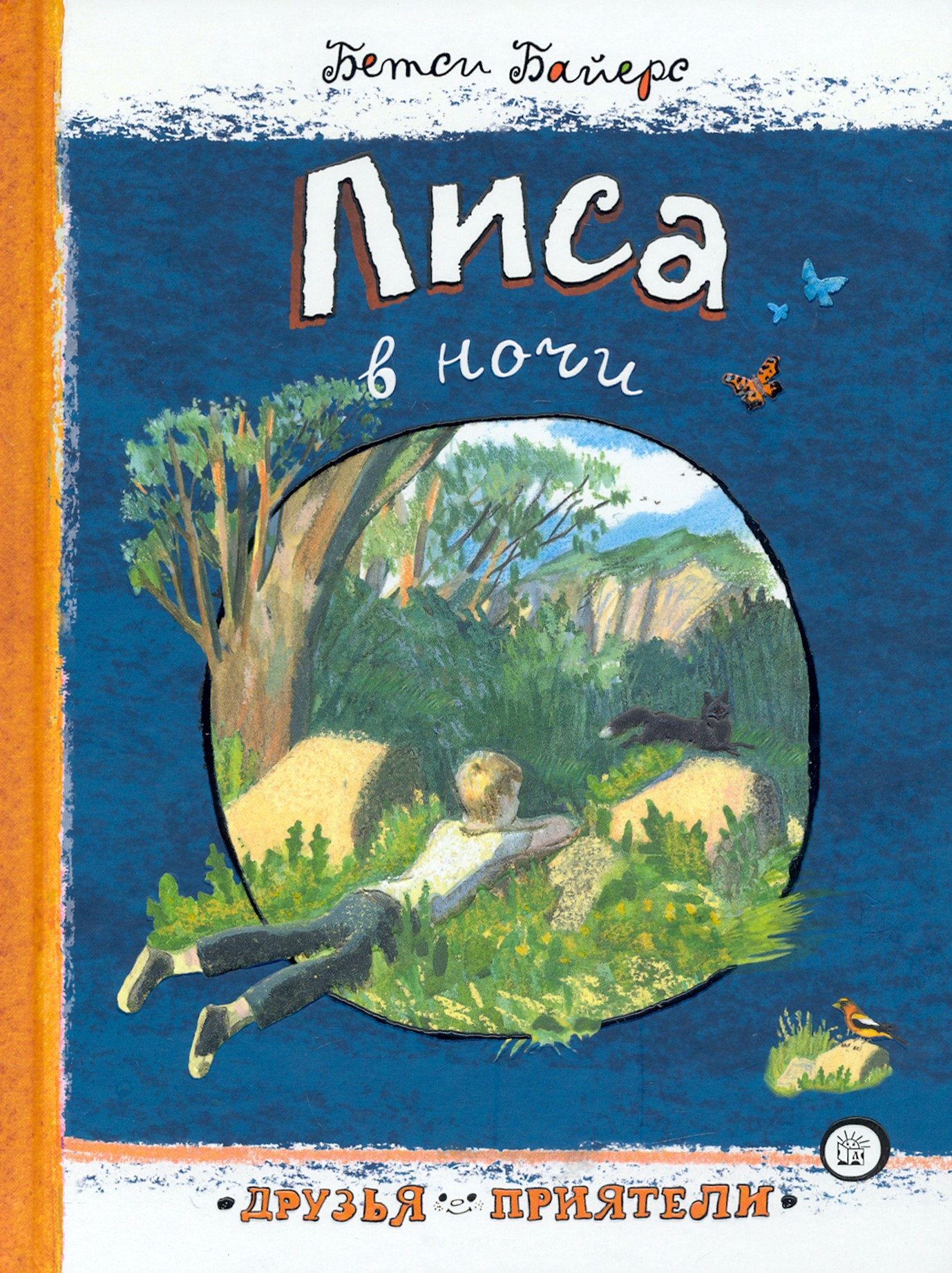 Книга Лабиринт Лиса в ночи - фото 1