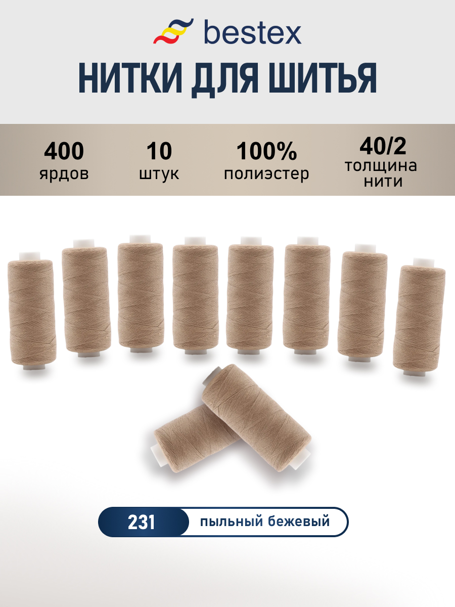 Нитки для шитья 40/2 Bestex 10шт цв 231 - фото 1