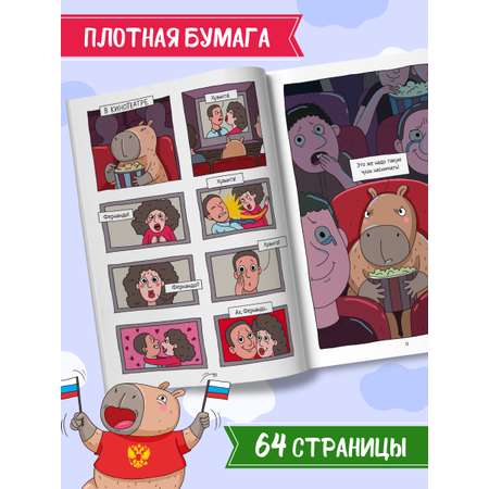 Книжка-комикс Проф-Пресс Капибара и Гусь. Том 7. Капибарам на Руси жить хорошо. 64 стр