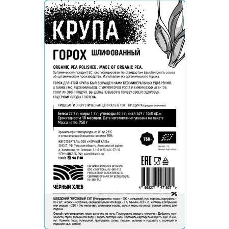 Горох Чёрный хлеб шлифованный органический