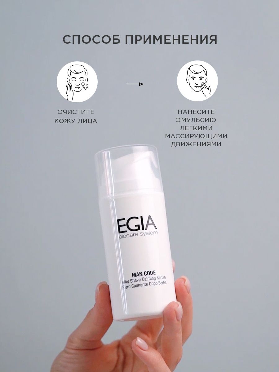 Эмульсия EGIA Biocare System успокаивающая после бритья 100 мл - фото 4