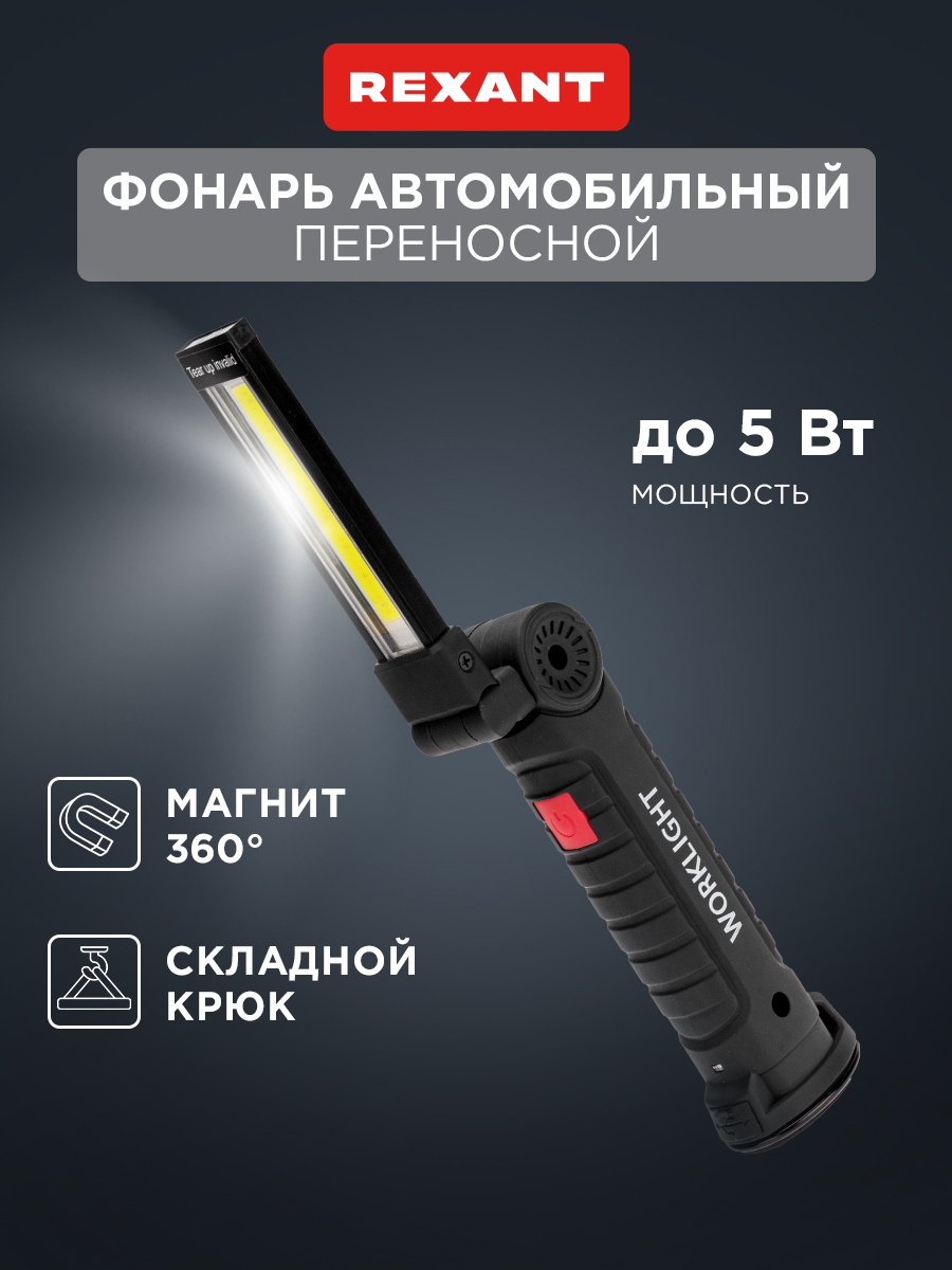 Фонарь REXANT многофункциональный с магнитом и клипсой большой - фото 1