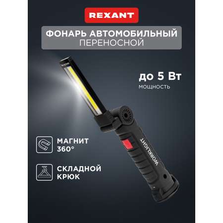 Фонарь REXANT многофункциональный с магнитом и клипсой большой