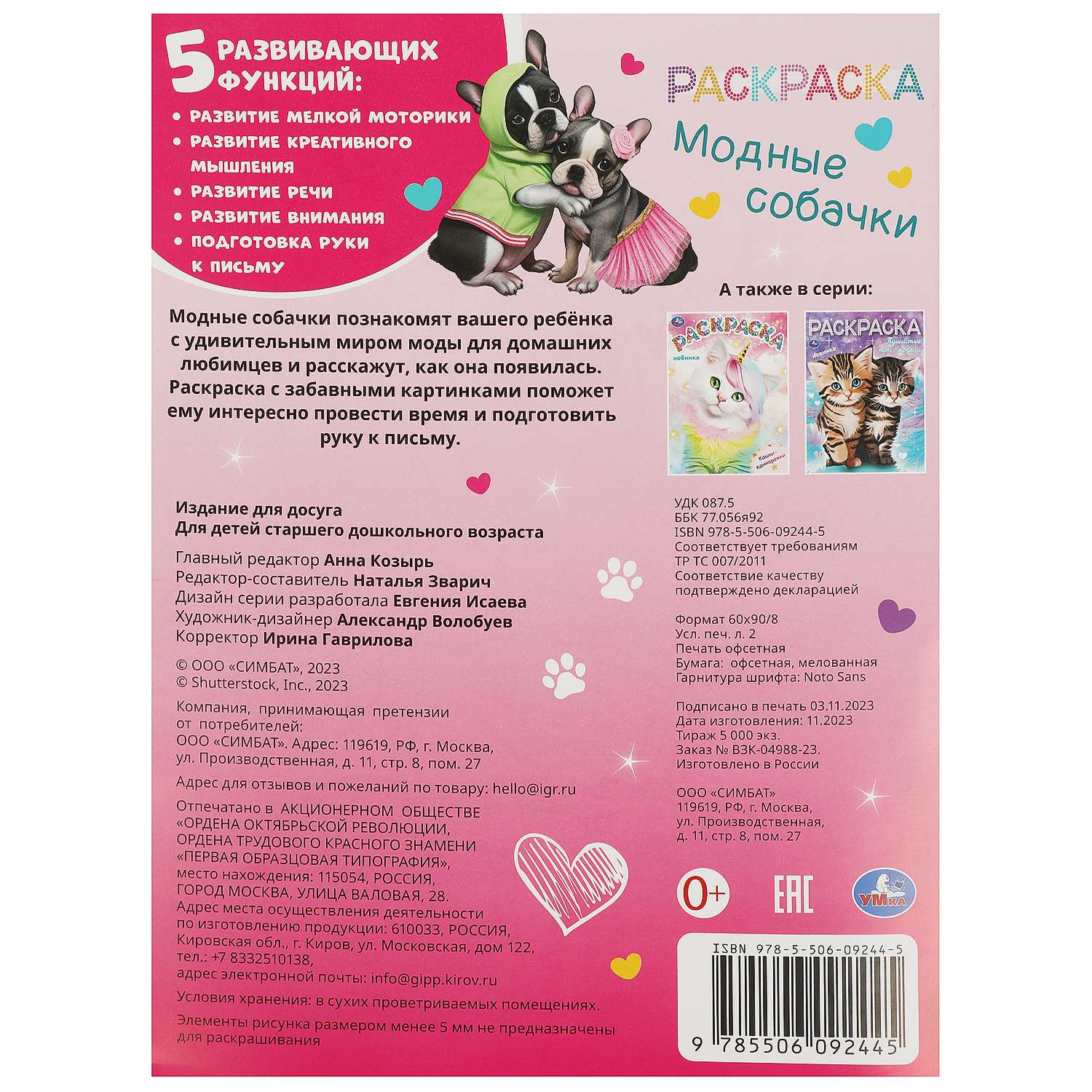 Раскраска Умка Модные собачки - фото 6