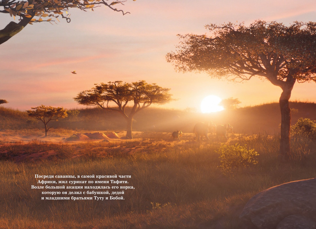 Книга Махаон Тафити Бёме Ю Приключения на краю света Официальная новеллизация - фото 5