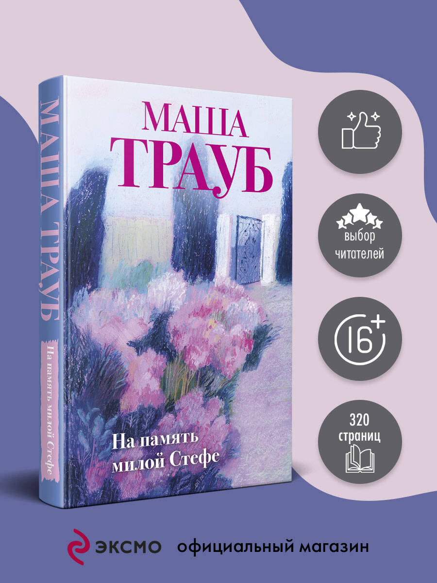 Книга Эксмо На память милой Стефе - фото 1