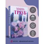 Книга Эксмо На память милой Стефе