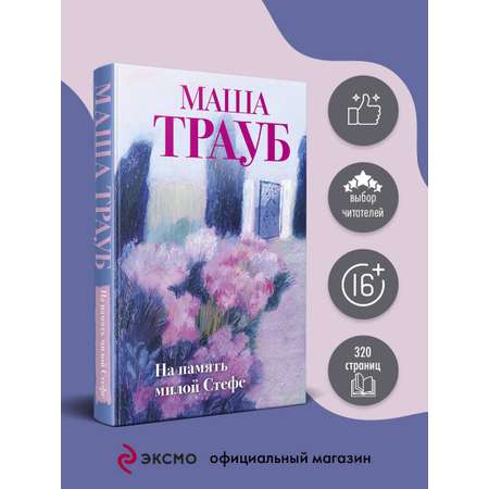 Книга Эксмо На память милой Стефе