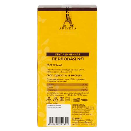 Перловая крупа ARIVERA Ячневая органическая