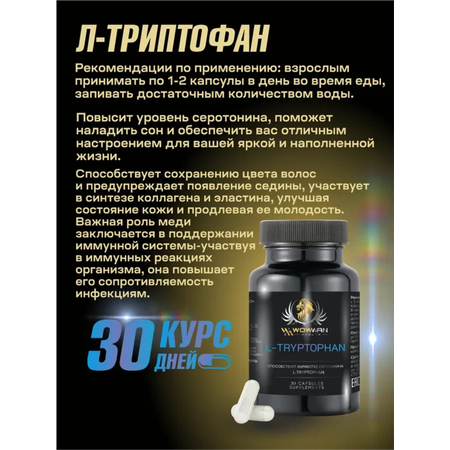L-триптофан WowMan WMSUP1004