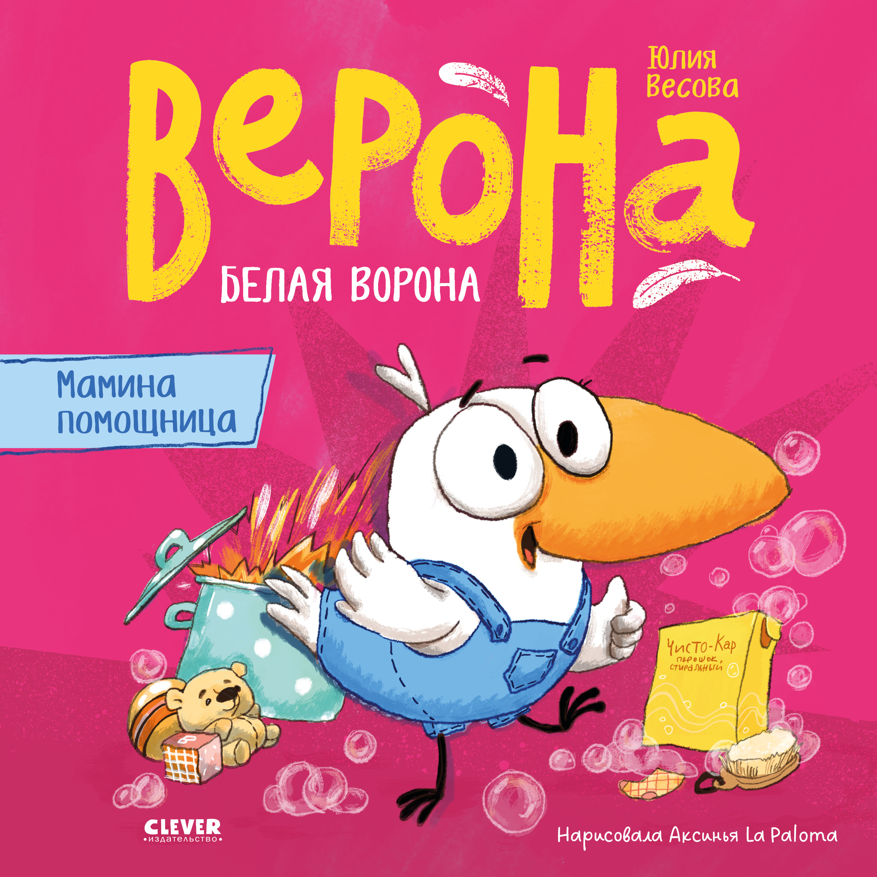 Книга Clever Белая ворона Верона Мамина помощница - фото 1