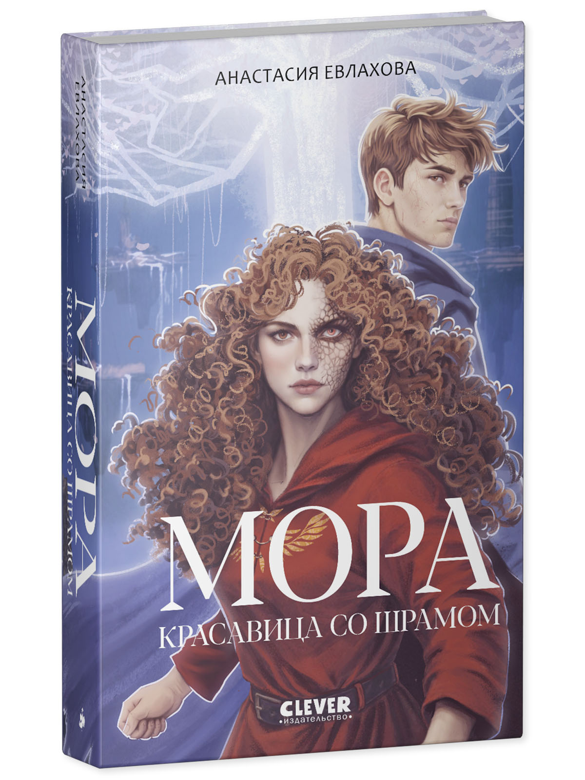 Книга Clever Фэнтези для подростков - фото 2