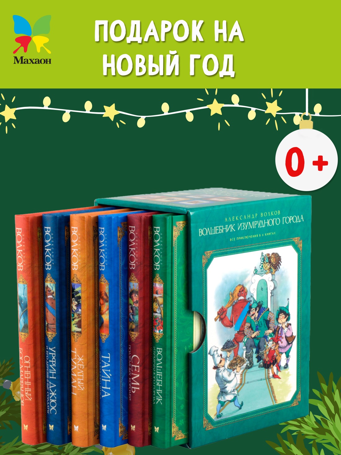 Книга Махаон Волков А. Волшебник Изумрудного города. Сборный комплект в ф-ре (в 6 книгах) - фото 2