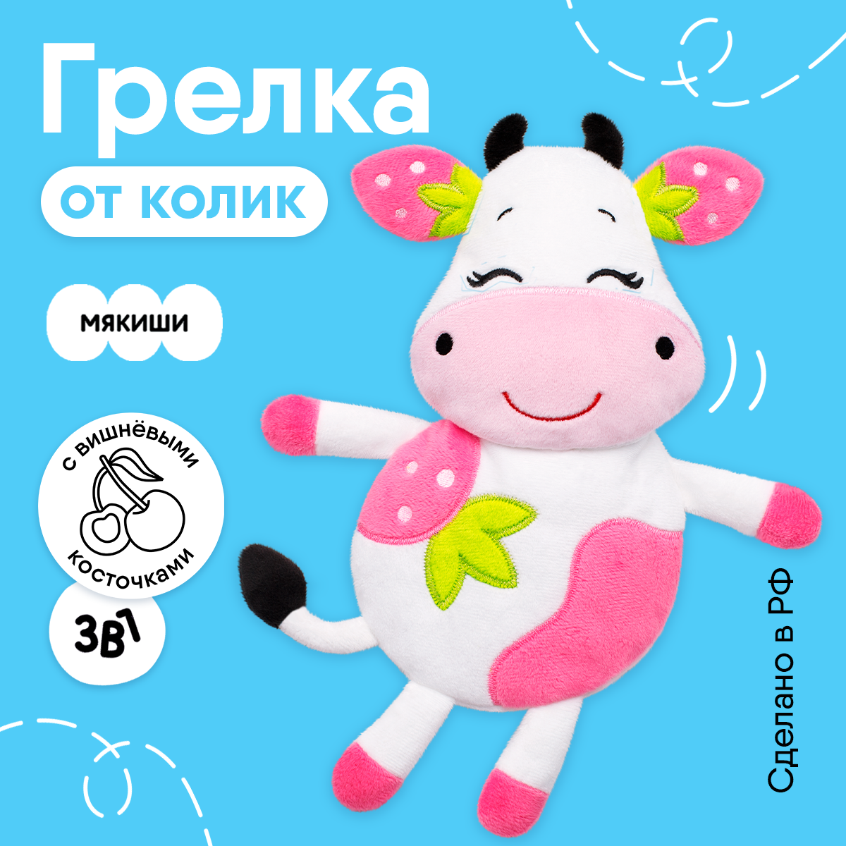 Игрушка Мякиши грелка с вишнёвыми косточками Клубничная Корова от коликов для новорожденных подарок - фото 1