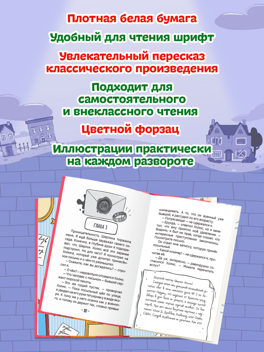 Книга Проф-Пресс для детей. Шерлок Холмс. Этюд в багровых тонах. Часть 1 - фото 6