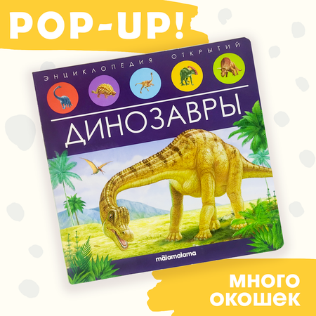 Энциклопедия открытий Malamalama Динозавры