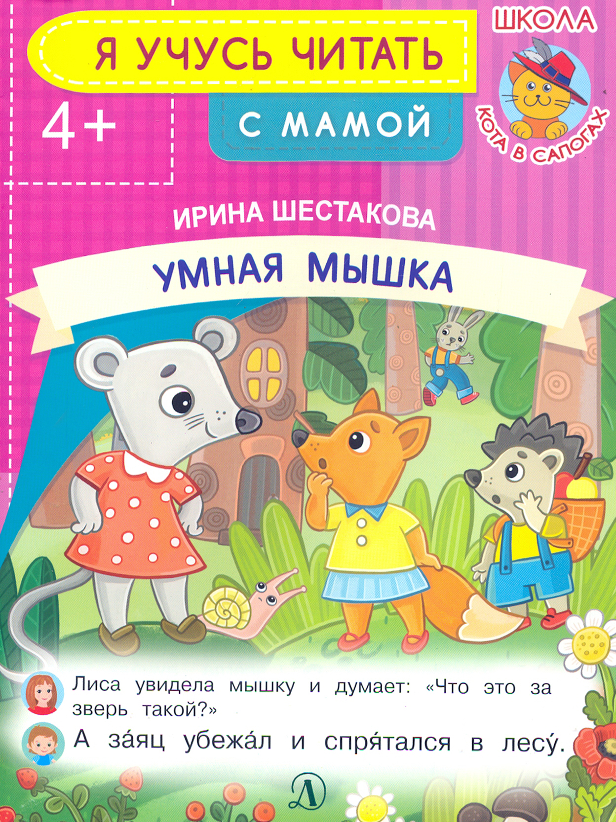 Книга Детская литература Умная мышка - фото 1