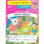 Книга Детская литература Умная мышка
