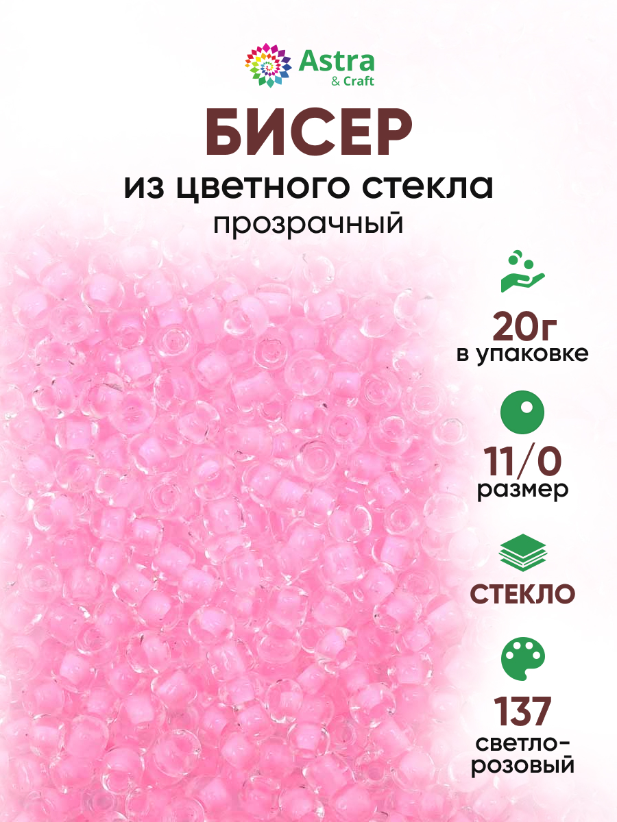 Набор для творчества Astra Craft бисер для плетения 11/0 20 г - фото 1