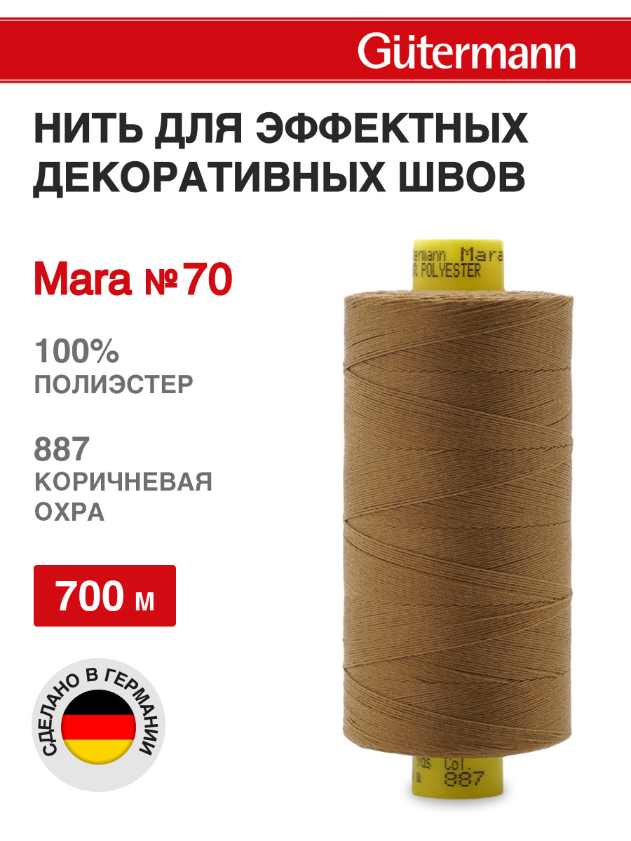 Нитки для шитья универсальные Mara Guttermann 700м цвет 887 - фото 1