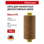 Нитки для шитья универсальные Mara Guttermann 700м цвет 887