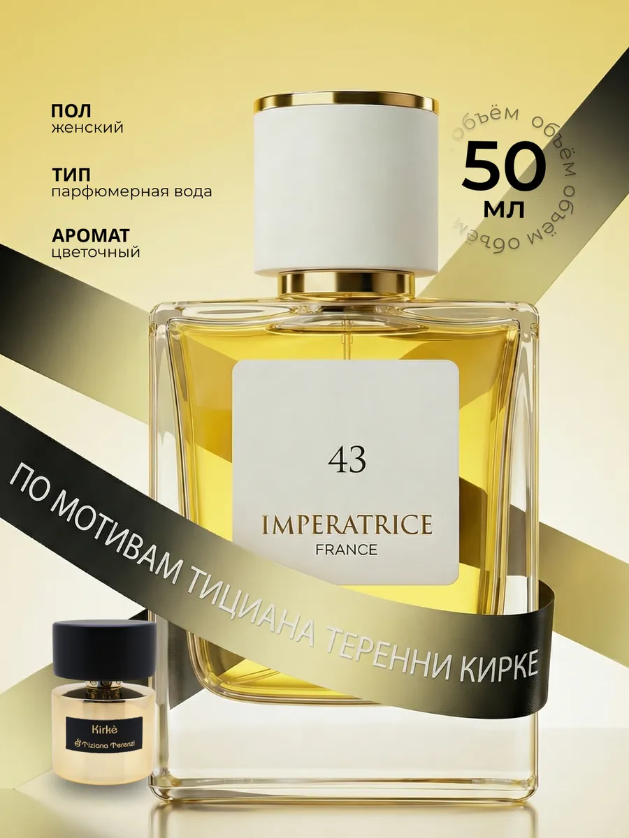 Парфюмерная вода Merle Blanc Imperatrice France 43 для женщин 50 мл - фото 1