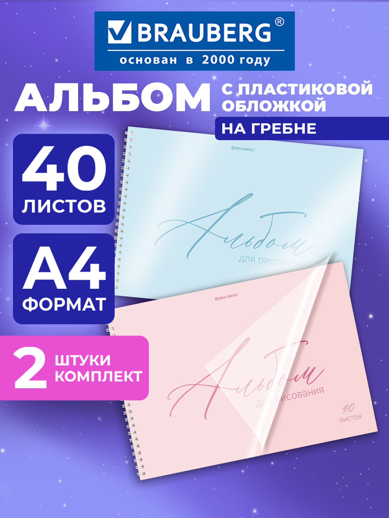 Альбом Brauberg А4 40 лист. 2 шт. - фото 1